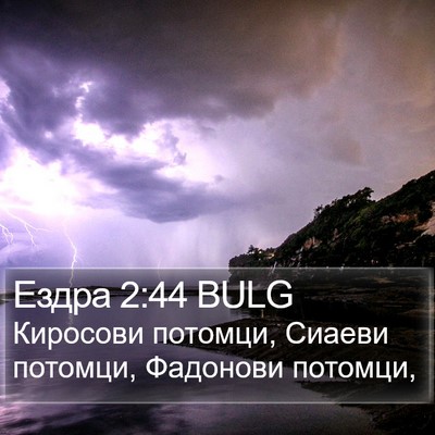 Ездра 2:44 BULG Bible Verse Image