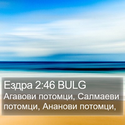 Ездра 2:46 BULG Bible Verse Image