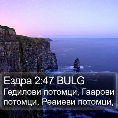 Ездра 2:47 BULG Bible Verse Image