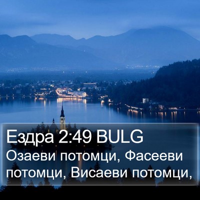 Ездра 2:49 BULG Bible Verse Image