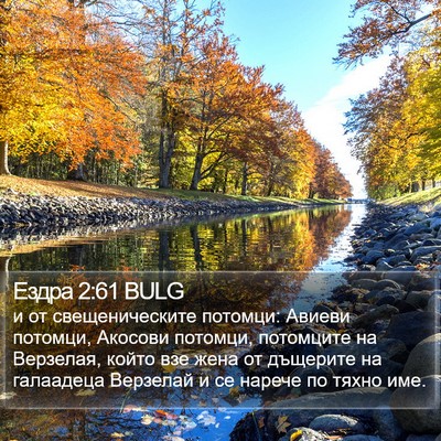 Ездра 2:61 BULG Bible Verse Image