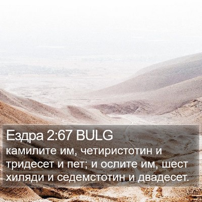 Ездра 2:67 BULG Bible Verse Image