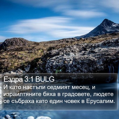 Ездра 3:1 BULG Bible Verse Image