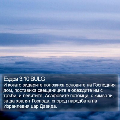 Ездра 3:10 BULG Bible Verse Image