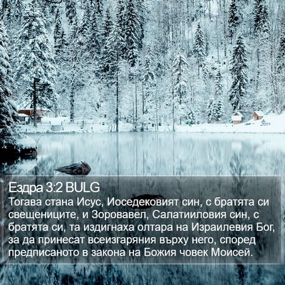 Ездра 3:2 BULG Bible Verse Image