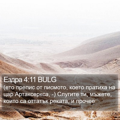 Ездра 4:11 BULG Bible Verse Image