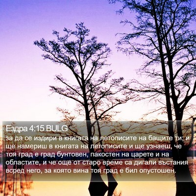 Ездра 4:15 BULG Bible Verse Image