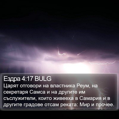 Ездра 4:17 BULG Bible Verse Image