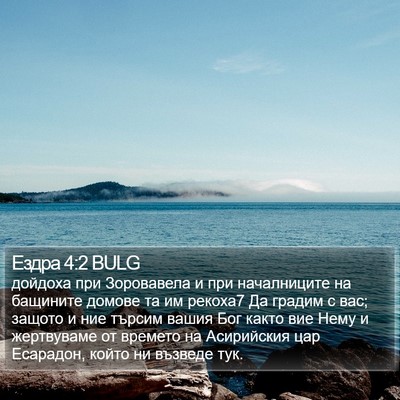 Ездра 4:2 BULG Bible Verse Image