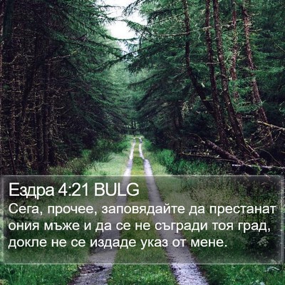Ездра 4:21 BULG Bible Verse Image