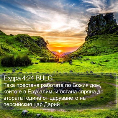 Ездра 4:24 BULG Bible Verse Image
