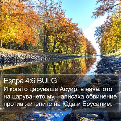 Ездра 4:6 BULG Bible Verse Image