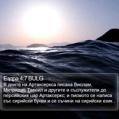 Ездра 4:7 BULG Bible Verse Image