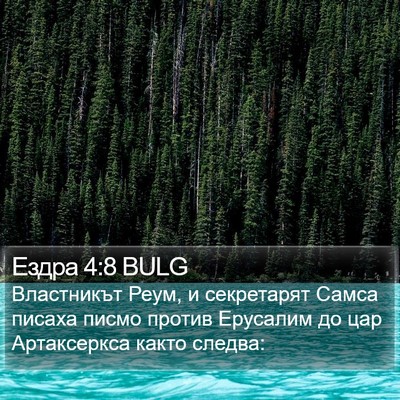 Ездра 4:8 BULG Bible Verse Image