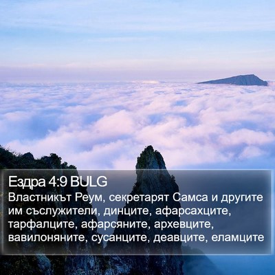 Ездра 4:9 BULG Bible Verse Image