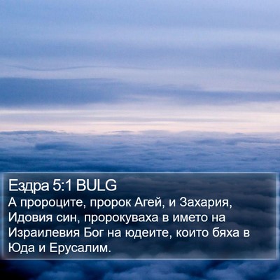 Ездра 5:1 BULG Bible Verse Image