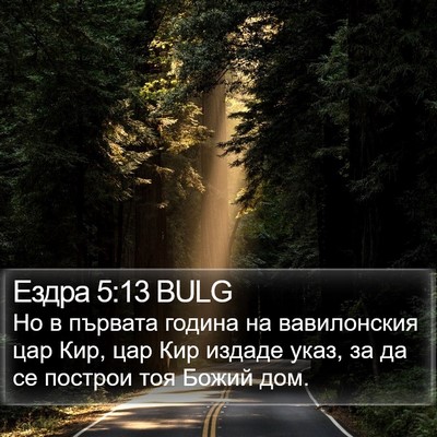 Ездра 5:13 BULG Bible Verse Image