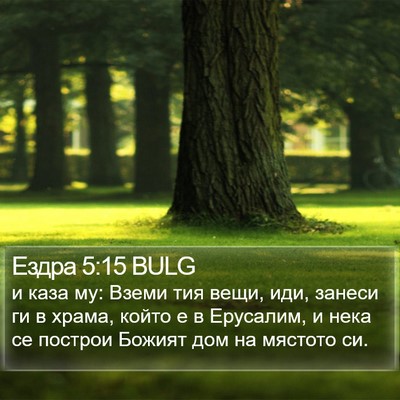 Ездра 5:15 BULG Bible Verse Image
