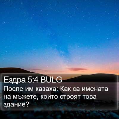 Ездра 5:4 BULG Bible Verse Image