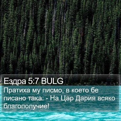 Ездра 5:7 BULG Bible Verse Image