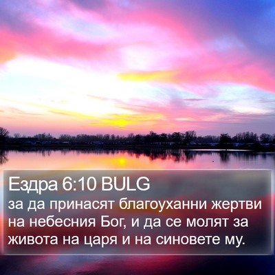 Ездра 6:10 BULG Bible Verse Image