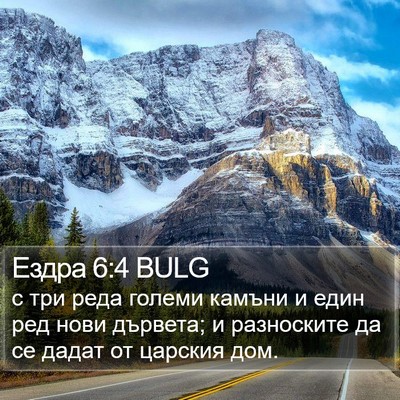 Ездра 6:4 BULG Bible Verse Image