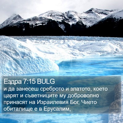 Ездра 7:15 BULG Bible Verse Image