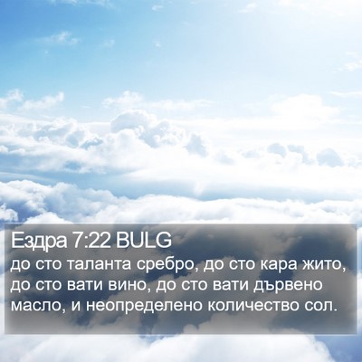 Ездра 7:22 BULG Bible Verse Image
