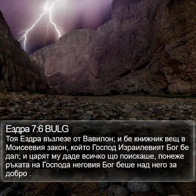 Ездра 7:6 BULG Bible Verse Image