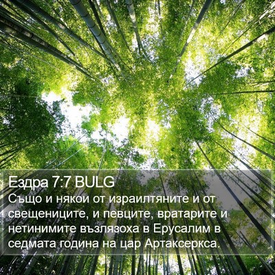 Ездра 7:7 BULG Bible Verse Image