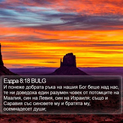 Ездра 8:18 BULG Bible Verse Image