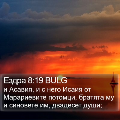Ездра 8:19 BULG Bible Verse Image
