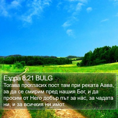 Ездра 8:21 BULG Bible Verse Image