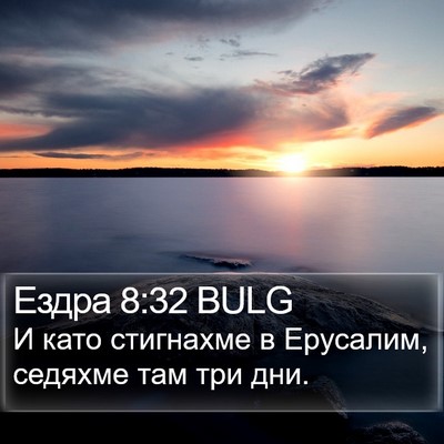 Ездра 8:32 BULG Bible Verse Image