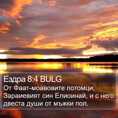 Ездра 8:4 BULG Bible Verse Image