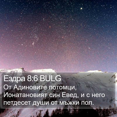 Ездра 8:6 BULG Bible Verse Image