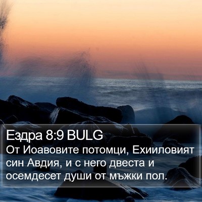 Ездра 8:9 BULG Bible Verse Image
