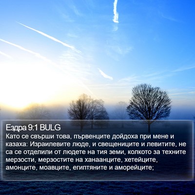 Ездра 9:1 BULG Bible Verse Image