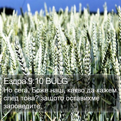Ездра 9:10 BULG Bible Verse Image