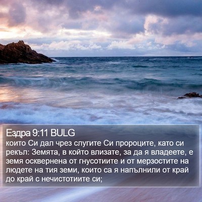 Ездра 9:11 BULG Bible Verse Image