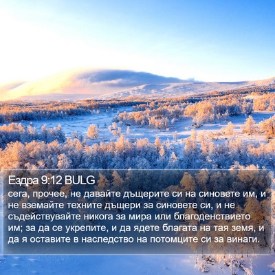 Ездра 9:12 BULG Bible Verse Image