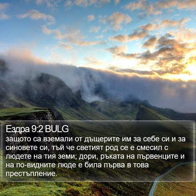 Ездра 9:2 BULG Bible Verse Image