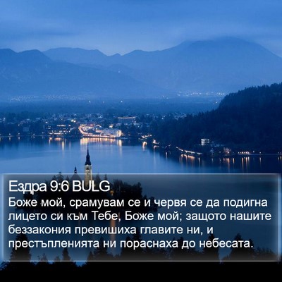 Ездра 9:6 BULG Bible Verse Image