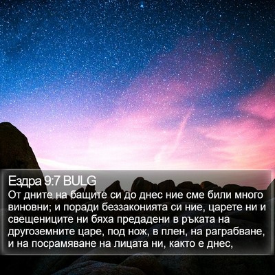 Ездра 9:7 BULG Bible Verse Image