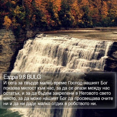 Ездра 9:8 BULG Bible Verse Image