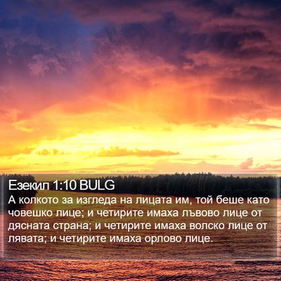 Езекил 1:10 BULG Bible Verse Image