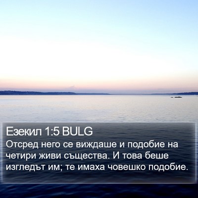 Езекил 1:5 BULG Bible Verse Image