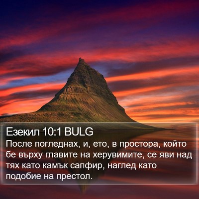 Езекил 10:1 BULG Bible Verse Image