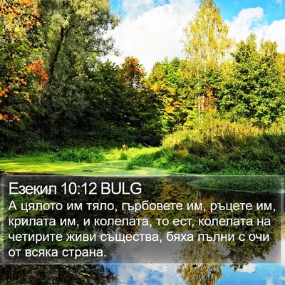 Езекил 10:12 BULG Bible Verse Image
