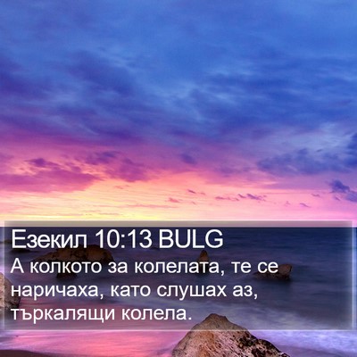 Езекил 10:13 BULG Bible Verse Image